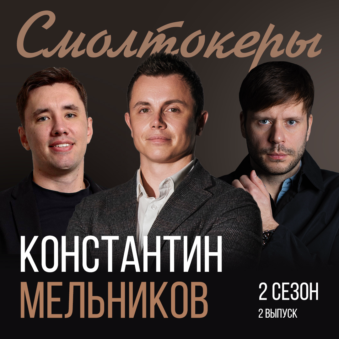 У подкаста «Смолтокеры» вышел новый выпуск. Честно рассказали об инвестициях в фондовый рынок и не только. Здесь не будет высоких % и больших обещаний, всё как есть | Сетка — социальная сеть от hh.ru