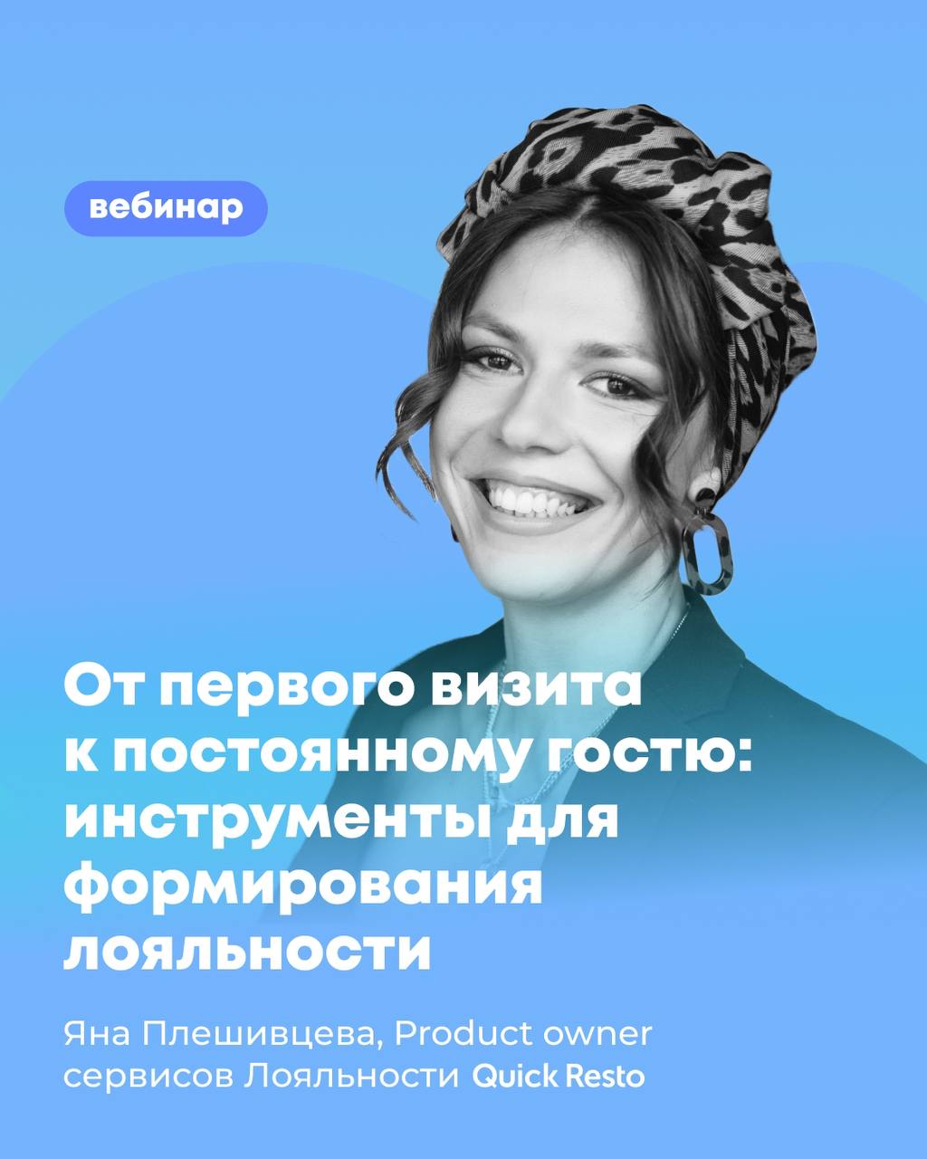 От первого визита к постоянному гостю: инструменты для формирования лояльности
Вебинар от наших друзейКогда: 21 ноября в 14:00 МСК | Сетка — социальная сеть от hh.ru