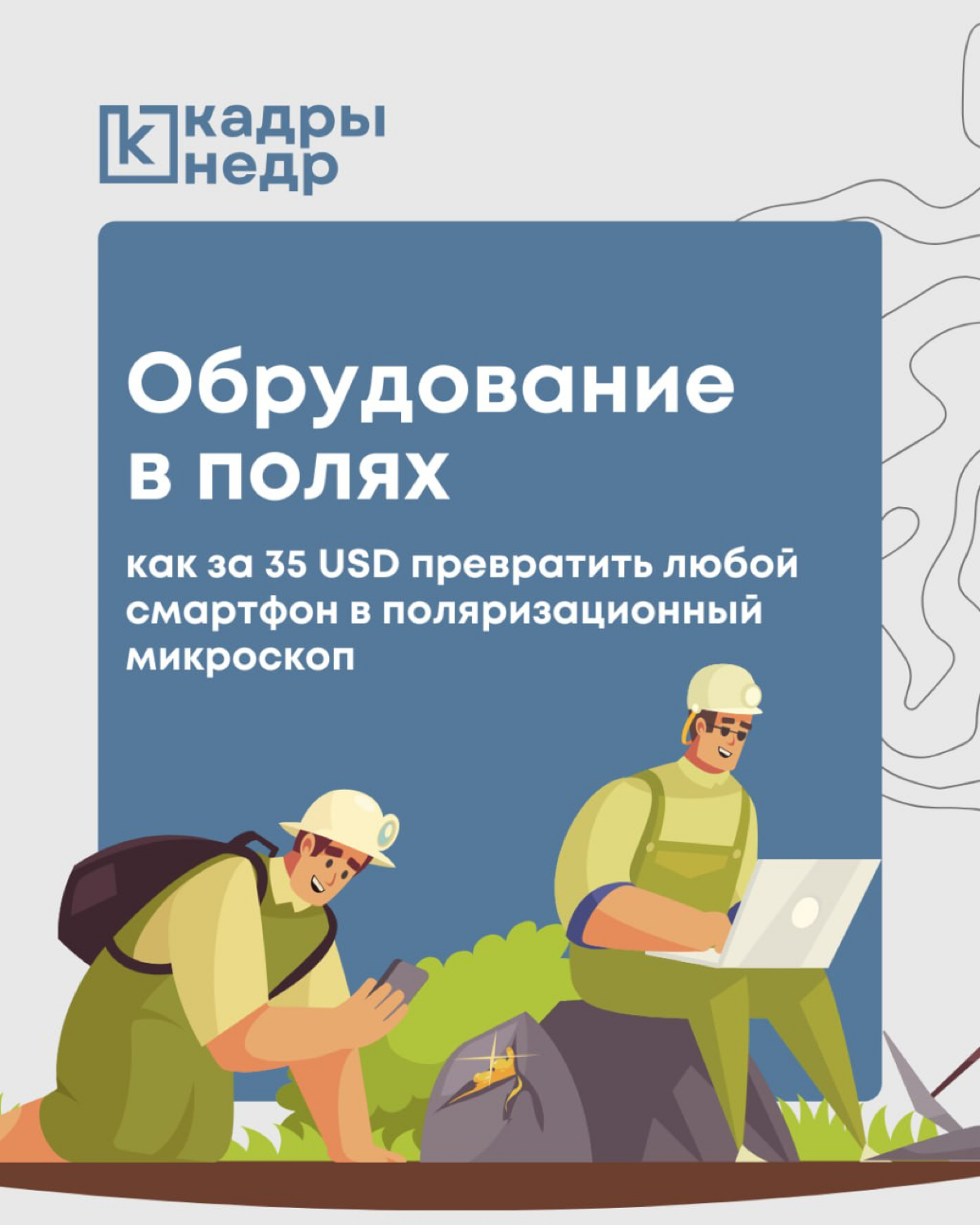 Полевым геологам на заметку 📌
Канадская компания QingYing E&T LLC объявила сбор на кикстартер для выпуска супер девайса - поляризационного микроскопа размером с кончик пальца, который способен работат... | Сетка — социальная сеть от hh.ru