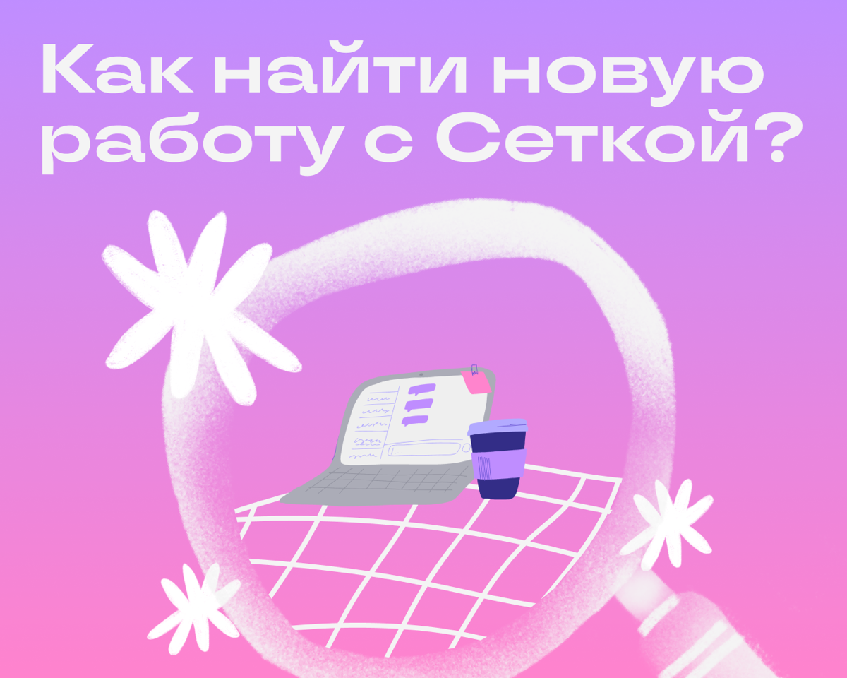 Как не просто тусить в Сетке, а прокачивать карьеру? | Сетка — социальная сеть от hh.ru