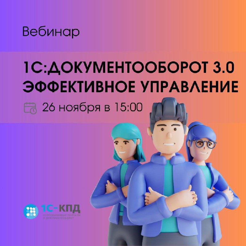 ❗️Приходите на вебинар "1С:Документооборот 3.0 | Сетка — социальная сеть от hh.ru