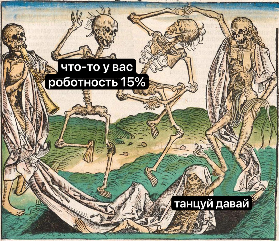 Пляски вокруг роботности | Сетка — социальная сеть от hh.ru