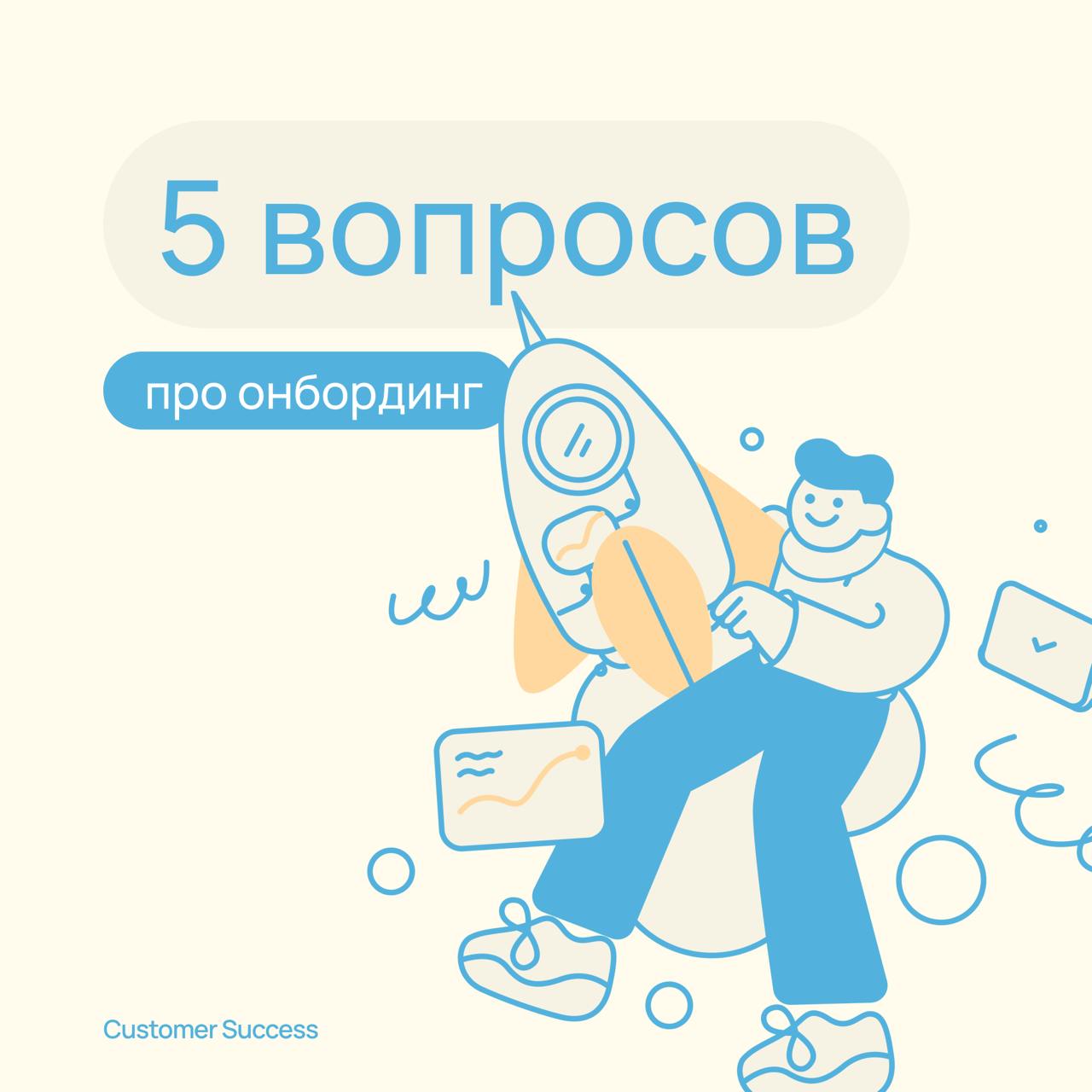 5 вопросов про онбординг
Пока мы готовимся к воркшопу по онбордингу, дам чуть больше вводных: когда, кто и главное — какой ощутимый результат дает этот процесс | Сетка — социальная сеть от hh.ru
