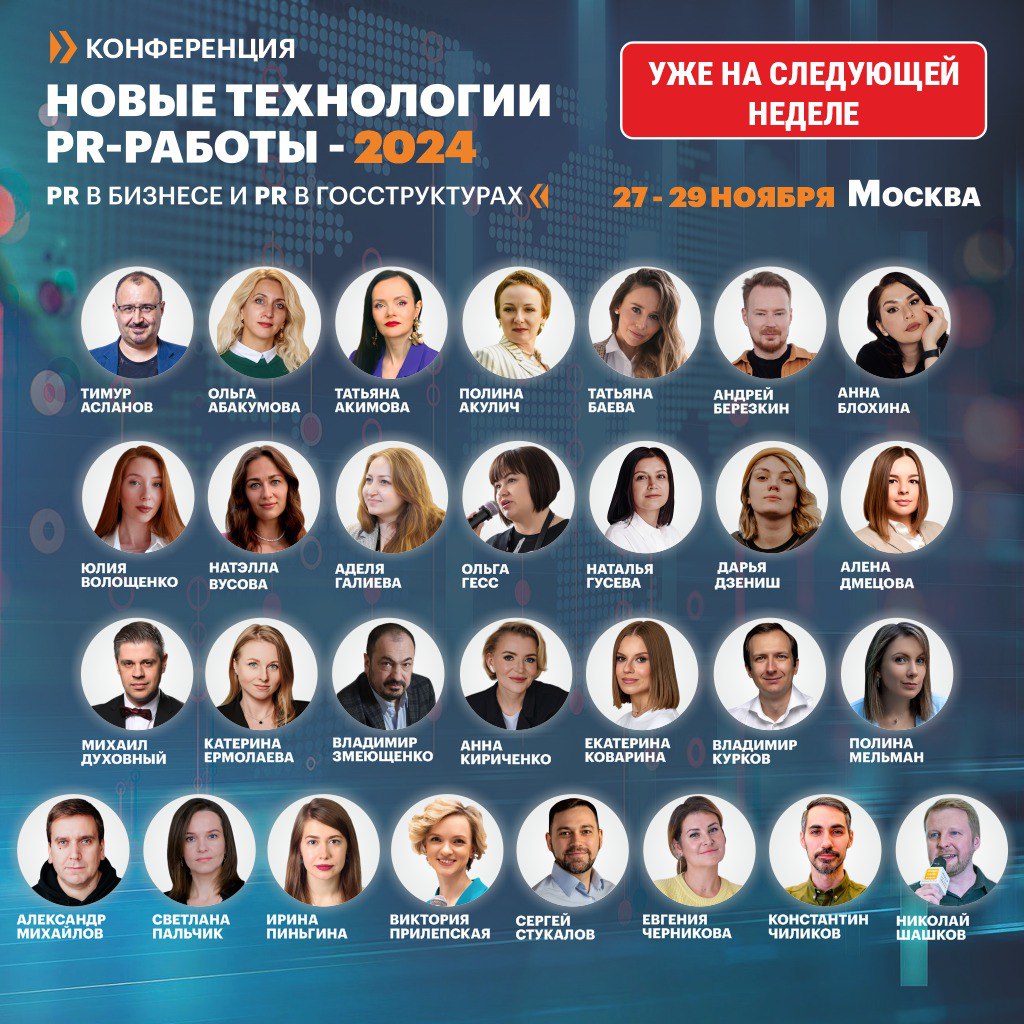 Уже на следующей неделе 27-29 ноября буду выступать в Москве на Десятой юбилейной конференции «НОВЫЕ ТЕХНОЛОГИИ PR-РАБОТЫ-2024».
В конце года Тимур Асланов и co | Сетка — социальная сеть от hh.ru