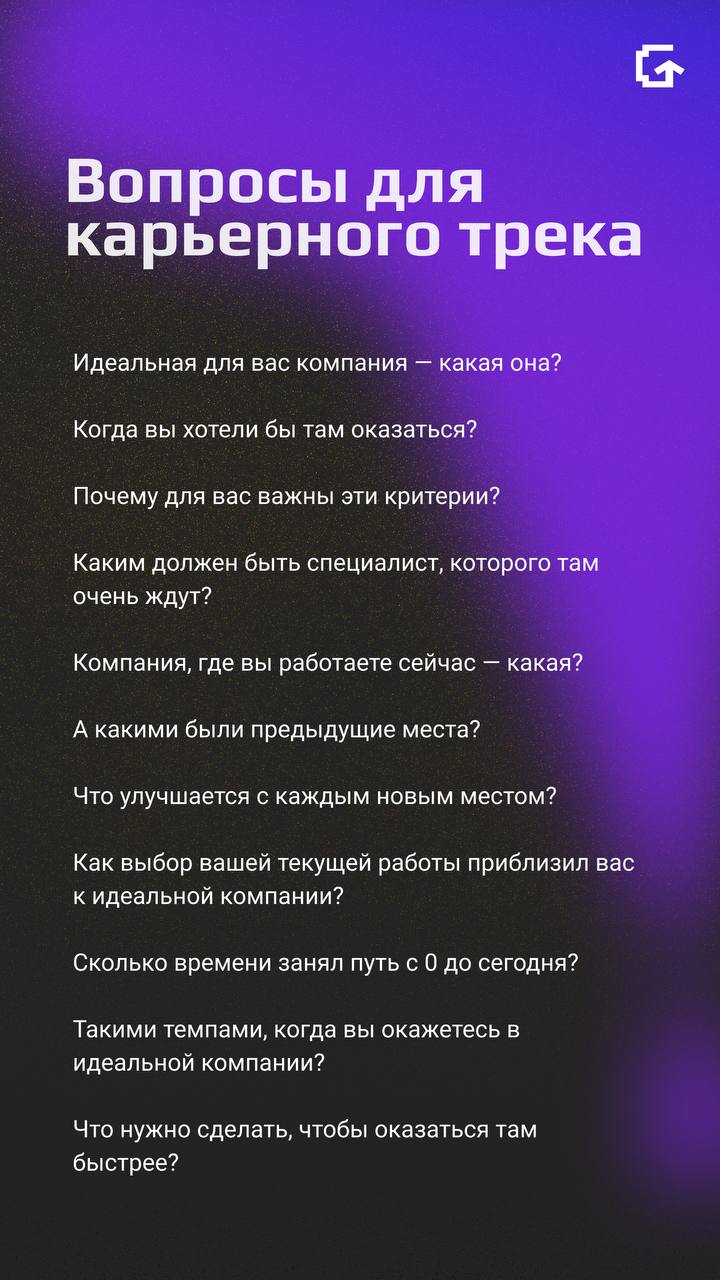Привет, на связи Алина ✌️
Рассказываю, как построить карьерный трек.
Выделите себе полчасика, сядьте и распишите ответы на эти вопросы как можно подробнее.
И вы всё поймёте. | Сетка — социальная сеть от hh.ru