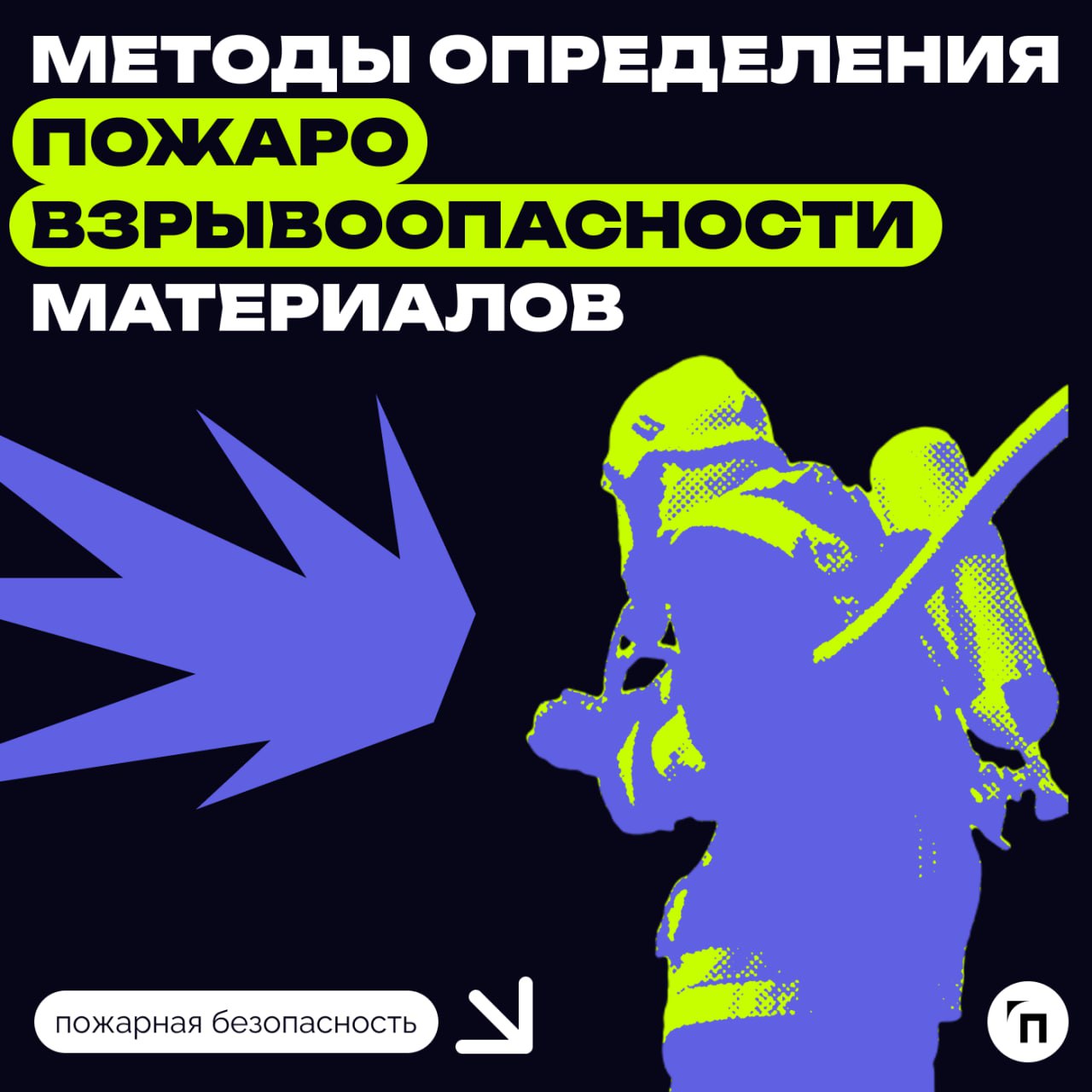 📌 Обновили методы определения пожаровзрывоопасности материалов
Новый вариант ГОСТа 12.1.044–2018 «Пожарная и взрывная опасность веществ и материалов. Система стандартов безопасности труда | Сетка — социальная сеть от hh.ru
