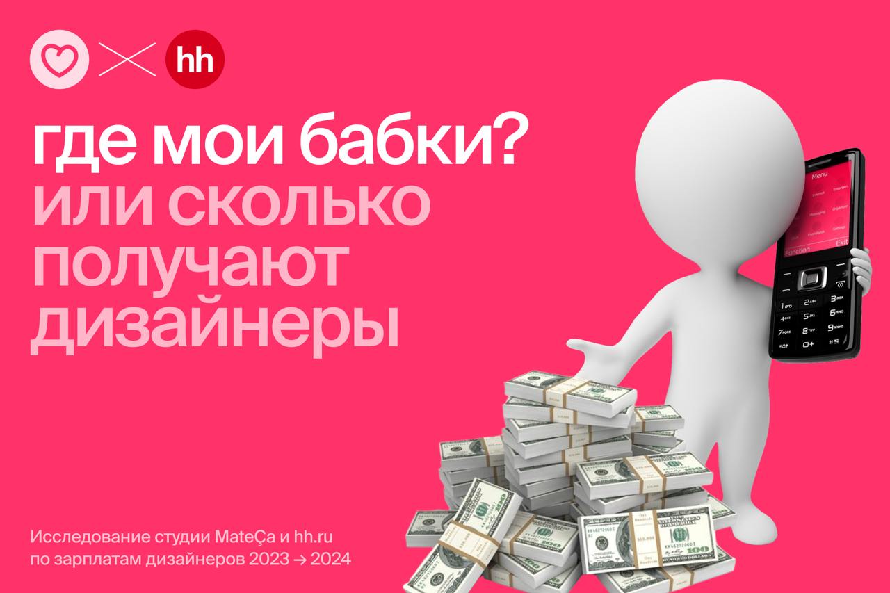 Спрос на продуктовых дизайнеров в России вырос на 46%
а зарплата уменьшилась на 2% 🥱
Мы вместе с hh | Сетка — социальная сеть от hh.ru