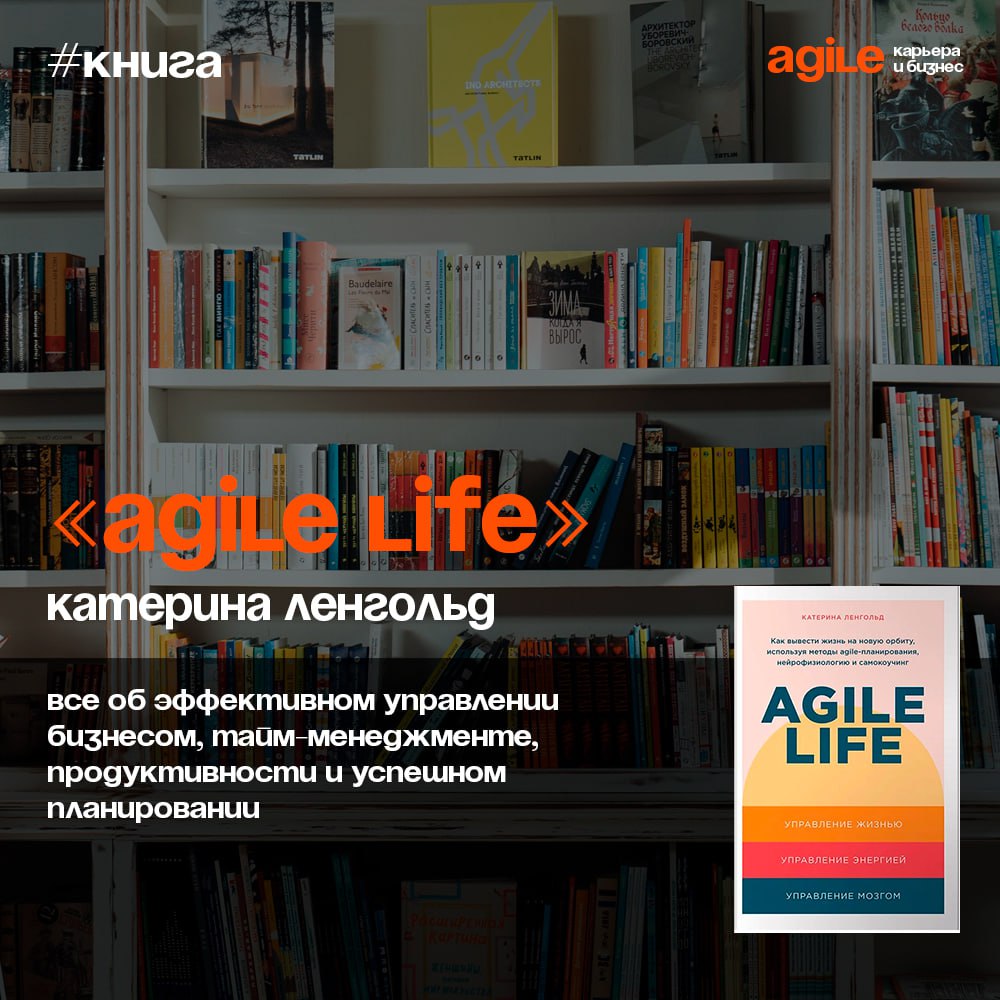 📚 «Agile life: Как вывести жизнь на новую орбиту, используя методы agile-планирования, нейрофизиологию и самокоучинг»
Это практическое пособие по выстраиванию системы личной продуктивности | Сетка — социальная сеть от hh.ru