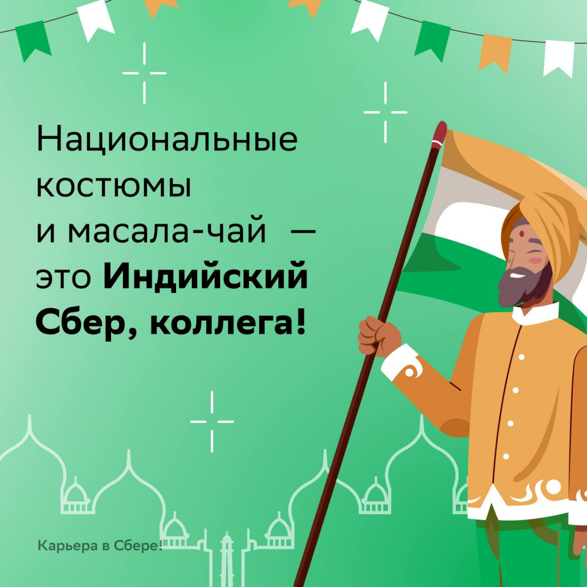 — Алло, можно коллег из Индийского филиала к телефону? Хотим узнать, они также сильно любят свою работу?
О впечатлениях и культурных отличия кратко рассказываем в карточках | Сетка — социальная сеть от hh.ru