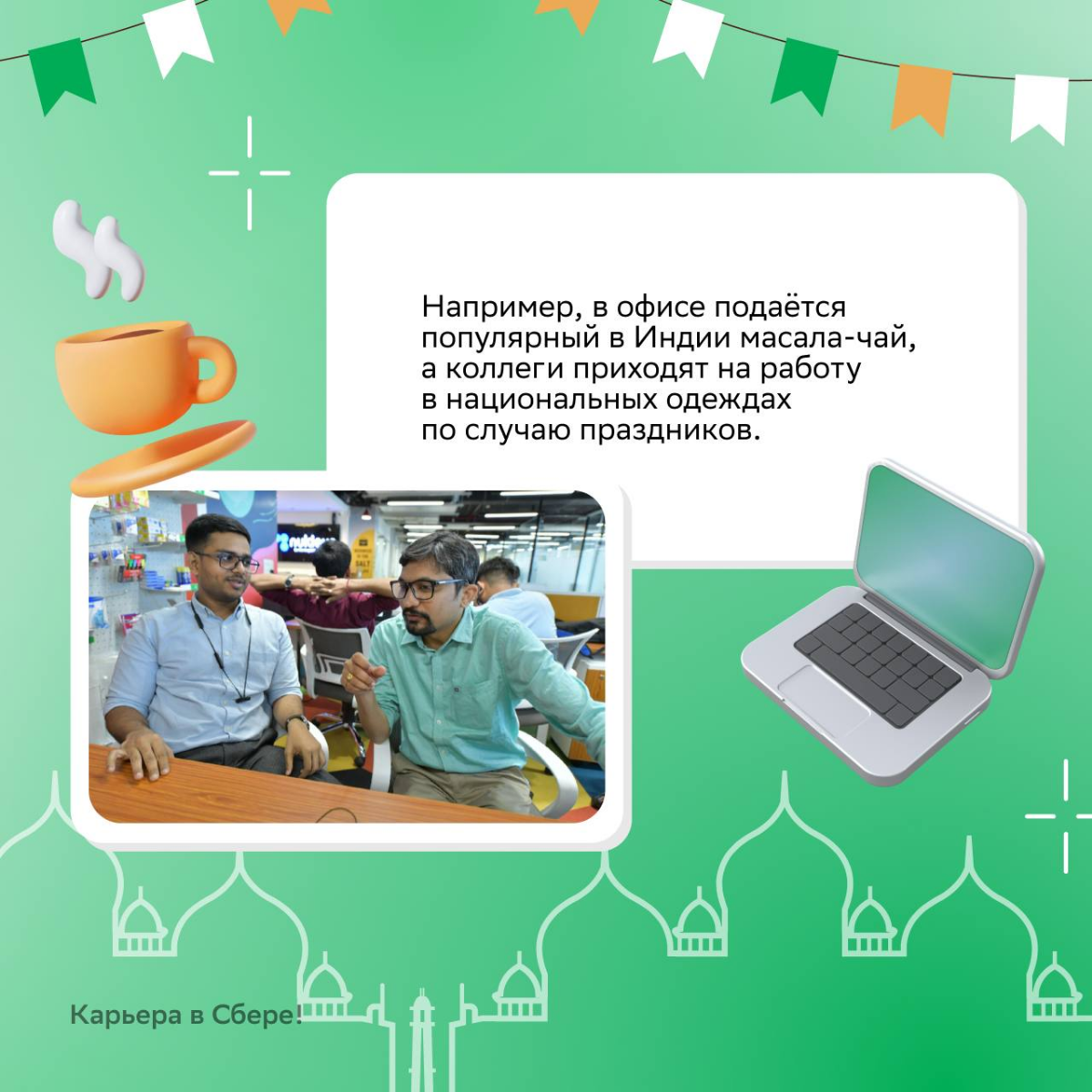 — Алло, можно коллег из Индийского филиала к телефону? Хотим узнать, они также сильно любят свою работу?
О впечатлениях и культурных отличия кратко рассказываем в карточках | Сетка — социальная сеть от hh.ru
