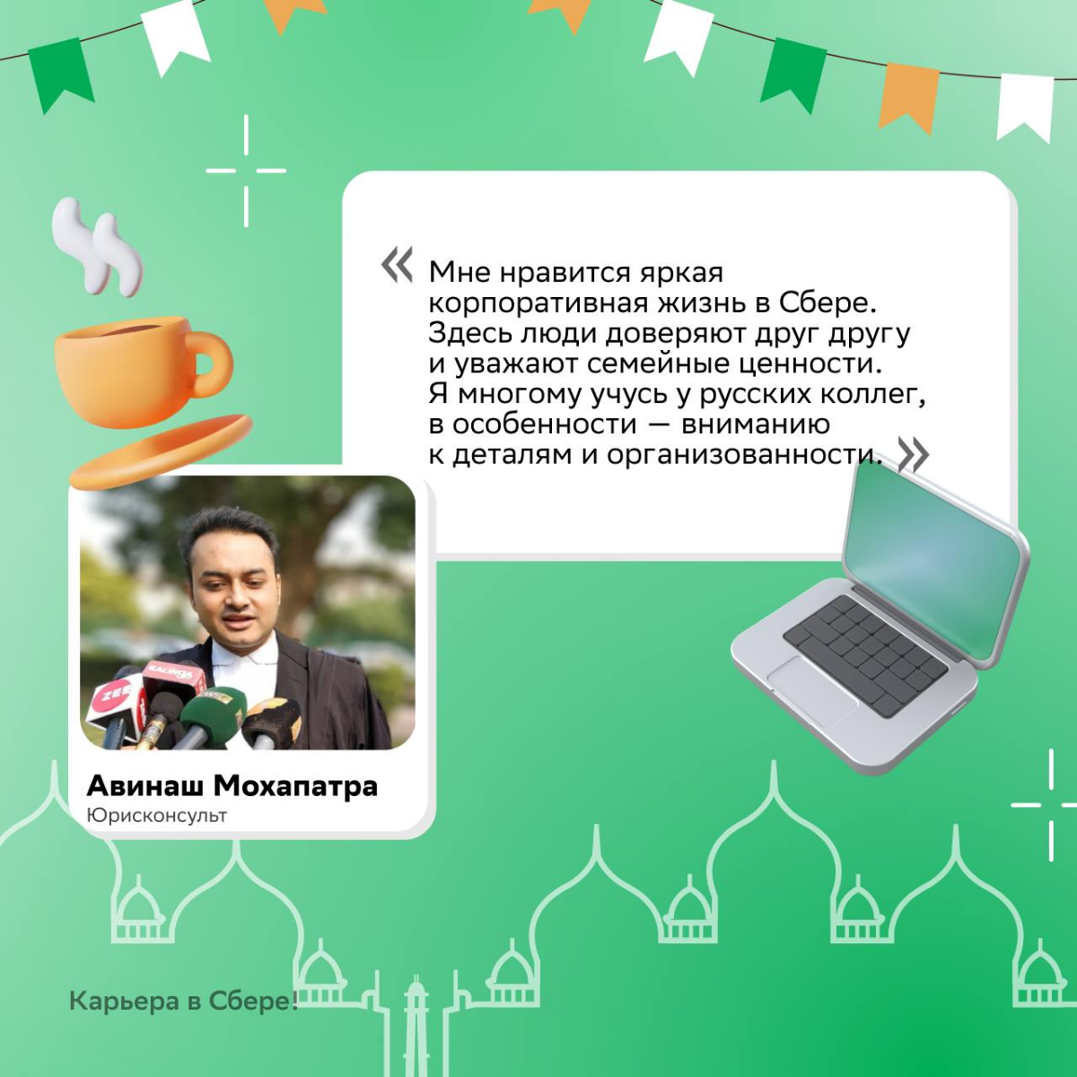— Алло, можно коллег из Индийского филиала к телефону? Хотим узнать, они также сильно любят свою работу?
О впечатлениях и культурных отличия кратко рассказываем в карточках | Сетка — социальная сеть от hh.ru