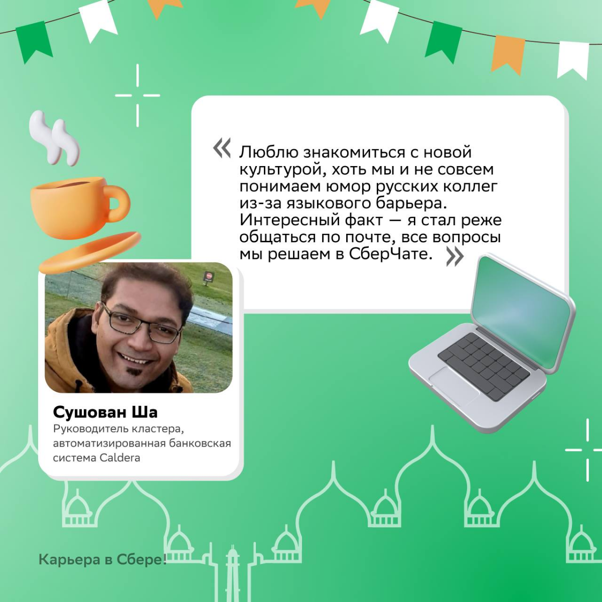 — Алло, можно коллег из Индийского филиала к телефону? Хотим узнать, они также сильно любят свою работу?
О впечатлениях и культурных отличия кратко рассказываем в карточках | Сетка — социальная сеть от hh.ru