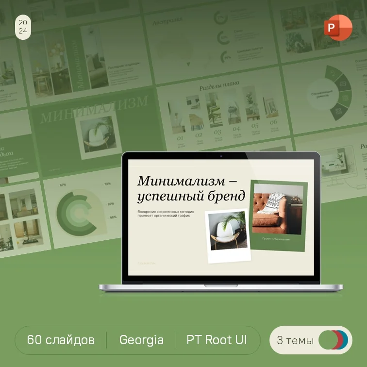 Минималистичный шаблон PowerPoint
В шаблон включено:

60 слайдов в трех цветовых темах
Шрифты: PT Root UI, Georgia | Сетка — социальная сеть от hh.ru
