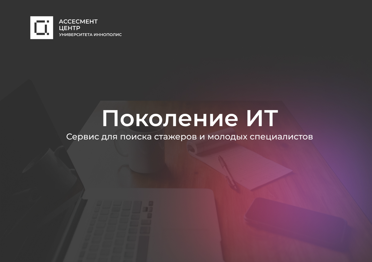 Нужны вам молодые специалисты в компанию?
Если да, дадим вам доступ к новому сервису! | Сетка — социальная сеть от hh.ru