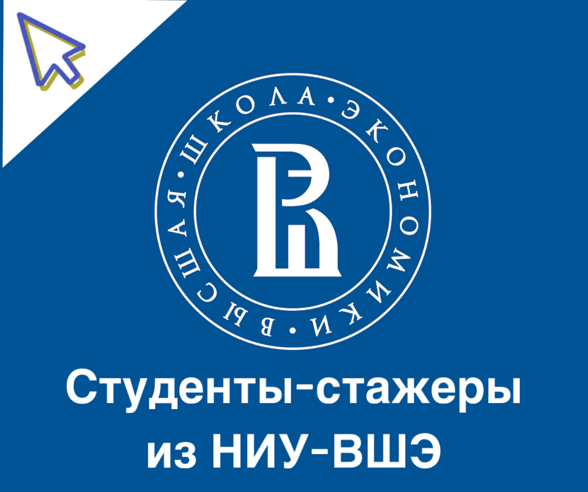 Прохождение практики в вашей компании для студентов НИУ-ВШЭ | Сетка — социальная сеть от hh.ru