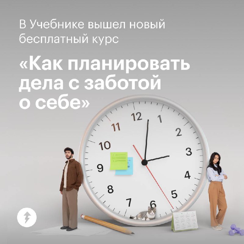 Новый бесплатный курс «Тайм-менеджмент: как планировать дела с заботой о себе»
В жизни важно уметь планировать. Например, этот пост мы хотели выпустить в 13:00 по Москве. Он так и выходит | Сетка — социальная сеть от hh.ru