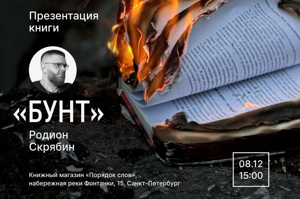 Презентация «Бунта» в Питере
Декабрь уже через пару недель, предлагаю занять один выходной нашей с вами встречей | Сетка — социальная сеть от hh.ru