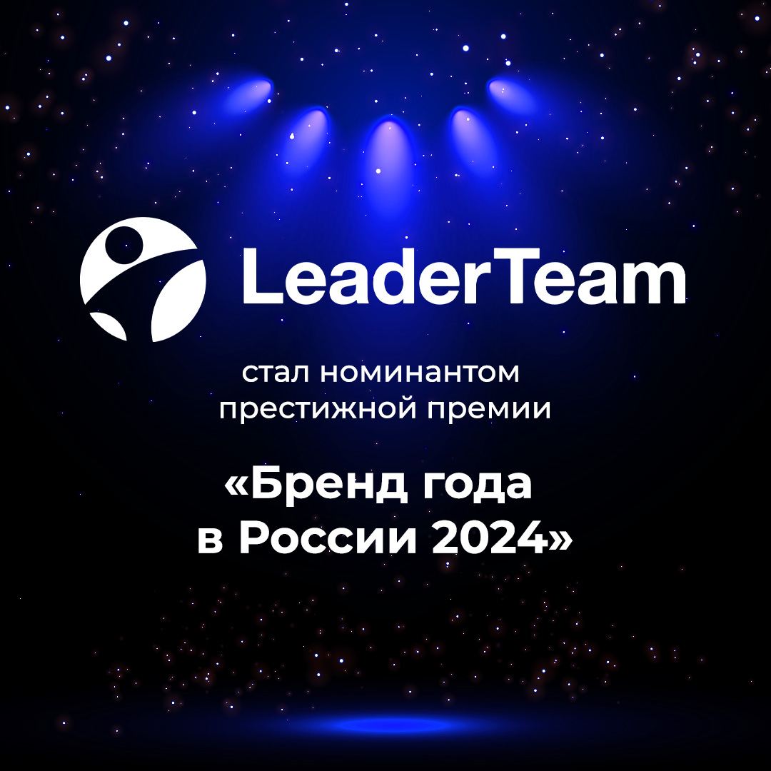 🎉LeaderTeam стал номинантом знаковой, престижной и независимой премии «Бренд года в России 2024»🎉
Мы рады сообщить, что компания LeaderTeam удостоилась чести стать номинантом национальной премии «Брен... | Сетка — социальная сеть от hh.ru