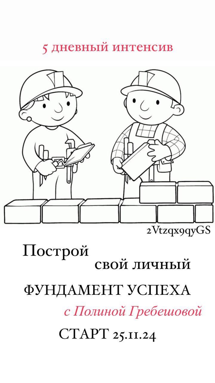 Я иду на бесплатный интенсив Полины Гребешовой «Фундамент успеха» | Сетка — социальная сеть от hh.ru