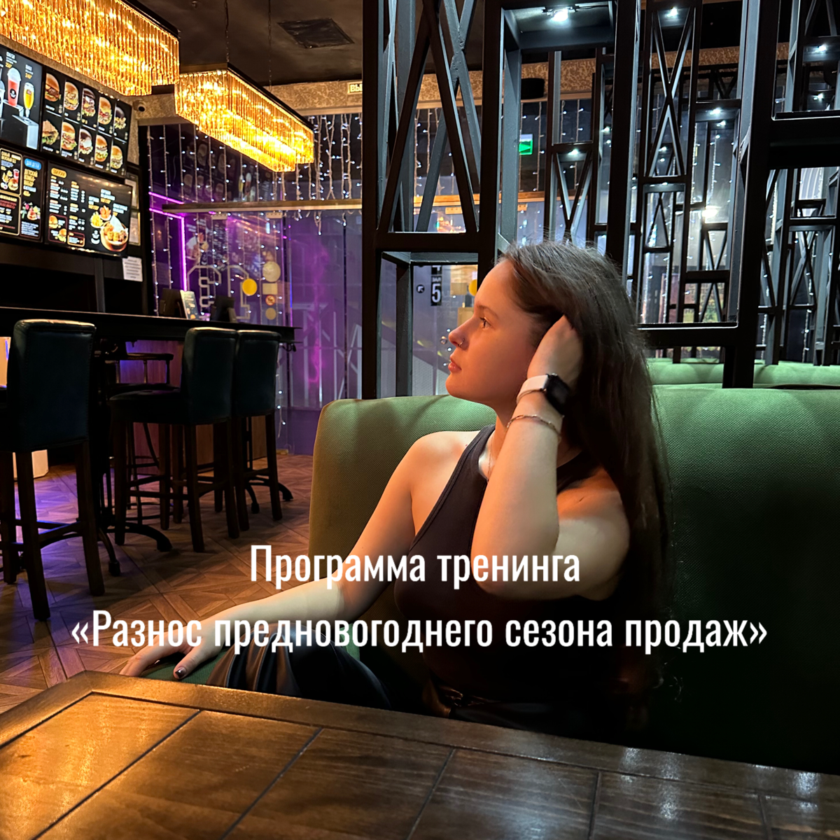 Программа тренинга «Разнос предновогоднего сезона: клиенты, воронки, продажи»
Тренинг, на котором ты точно заработаешь и создашь систему, которая будет регулярно приносить заявки на услуги!
Моя систем... | Сетка — социальная сеть от hh.ru