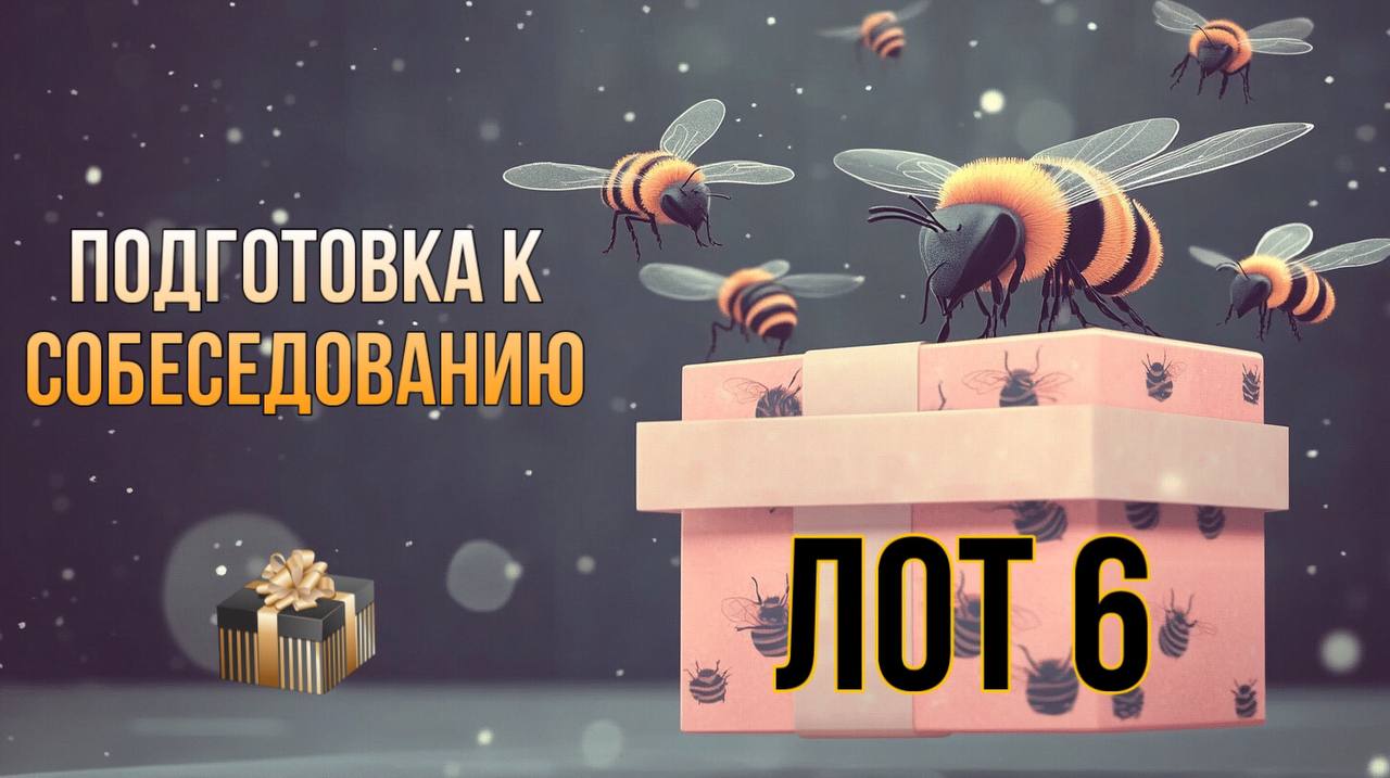 🔥ЛОТ №6🔥
3 места ❗️
Готовность к собеседованию на 100% 🚀
Если вы чувствуете себя «не в своей тарелке» на каждом собеседовании, не можете уверенно и грамотно презентовать себя и свой опыт, теряетесь, о... | Сетка — социальная сеть от hh.ru