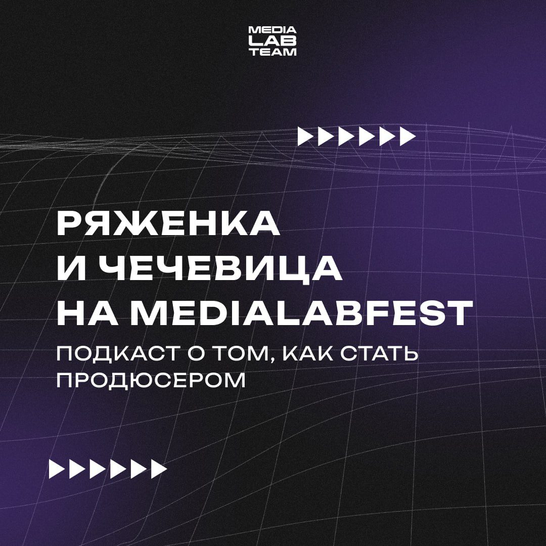 🔥 У нас есть ещё интересный контент с MEDIALABFEST!
Команда «НеФорума Блогеров» запустила новый проект — подкаст «Ряженка и Чечевица» | Сетка — социальная сеть от hh.ru
