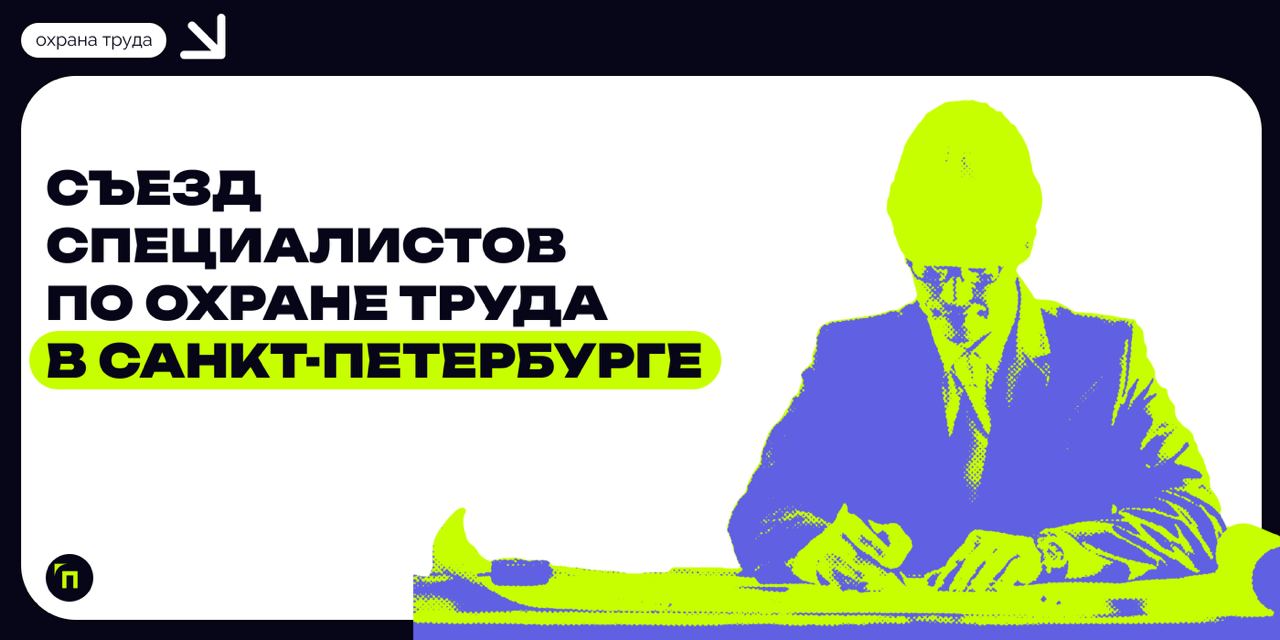 ❇️ Съезд специалистов по охране труда в Санкт-Петербурге
13 ноября в Санкт-Петербурге прошел «Съезд специалистов по охране труда» | Сетка — социальная сеть от hh.ru