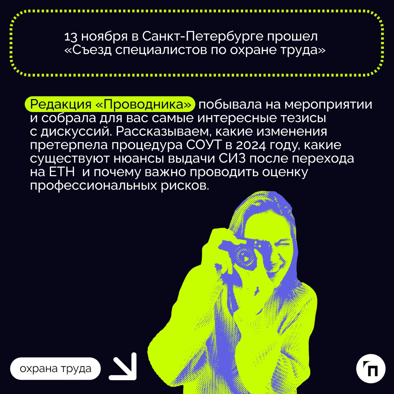 ❇️ Съезд специалистов по охране труда в Санкт-Петербурге
13 ноября в Санкт-Петербурге прошел «Съезд специалистов по охране труда» | Сетка — социальная сеть от hh.ru