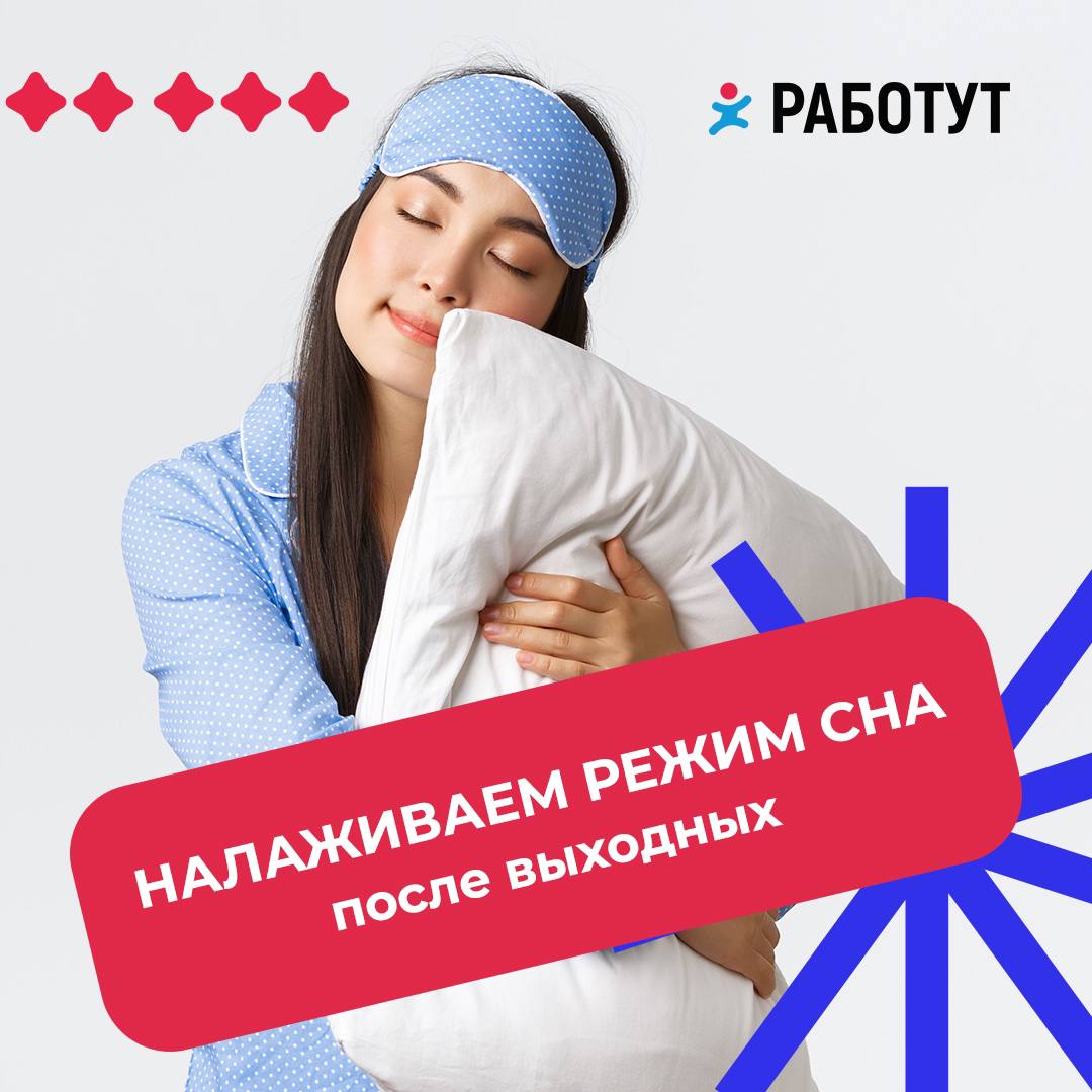 Налаживаем режим сна 💤
1. Откажись от кофе и чая во второй половине дня
2. Убери за час до сна все гаджеты
3. Проветри комнату, чтобы в ней было немного прохладно
4 | Сетка — социальная сеть от hh.ru