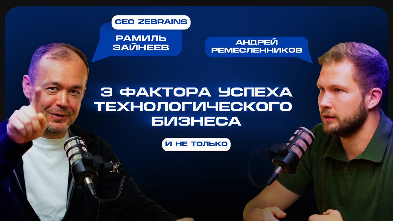 🚀 Новый выпуск подкаста DVbusiness с Рамилем Зайнеевым — CEO компании ZeBrains! Управление в IT бизнесе
В этом выпуске обсуждаем важнейшие аспекты успеха в IT-бизнесе, включая:
🔹 Как правильно выстраи... | Сетка — социальная сеть от hh.ru
