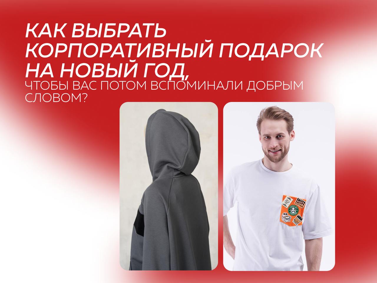 🎁 Как выбрать корпоративный подарок на Новый год, чтобы вас потом вспоминали добрым словом?
Новый год. Время ёлок, мандаринов, и… очередных блокнотов с логотипом компании | Сетка — социальная сеть от hh.ru