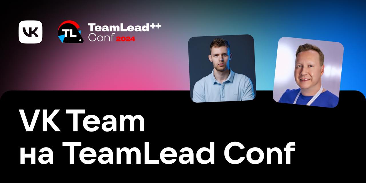 TeamLead Conf — ни один тимлид не уйдёт без инсайтов!
27 и 28 ноября мы будем генеральными партнёрами TeamLead Conf, крупнейшей мультиформатной конференции для тимлидов и руководителей | Сетка — социальная сеть от hh.ru