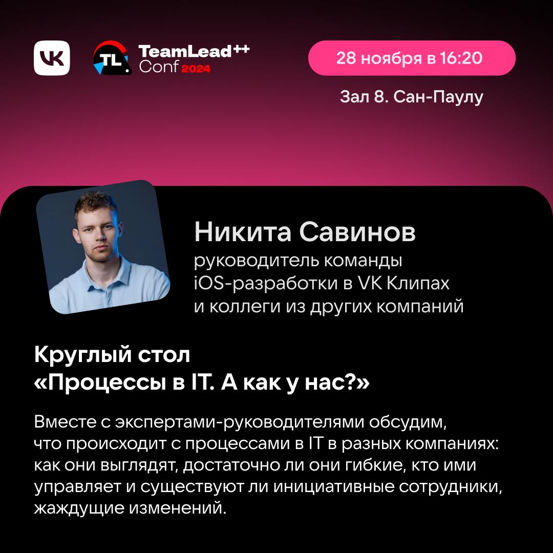 TeamLead Conf — ни один тимлид не уйдёт без инсайтов!
27 и 28 ноября мы будем генеральными партнёрами TeamLead Conf, крупнейшей мультиформатной конференции для тимлидов и руководителей | Сетка — социальная сеть от hh.ru