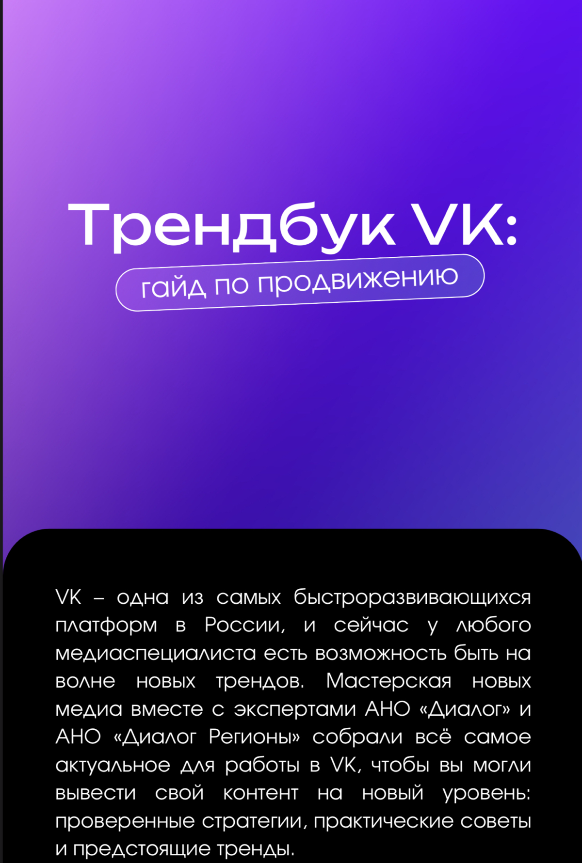 ❗️ VK: Трендбук. Гайд по продвижению
Будет полезно маркетологам, смм и дизайнерам, контент менеджерам
Полная преза по ссылке в ТГ - https://t | Сетка — социальная сеть от hh.ru