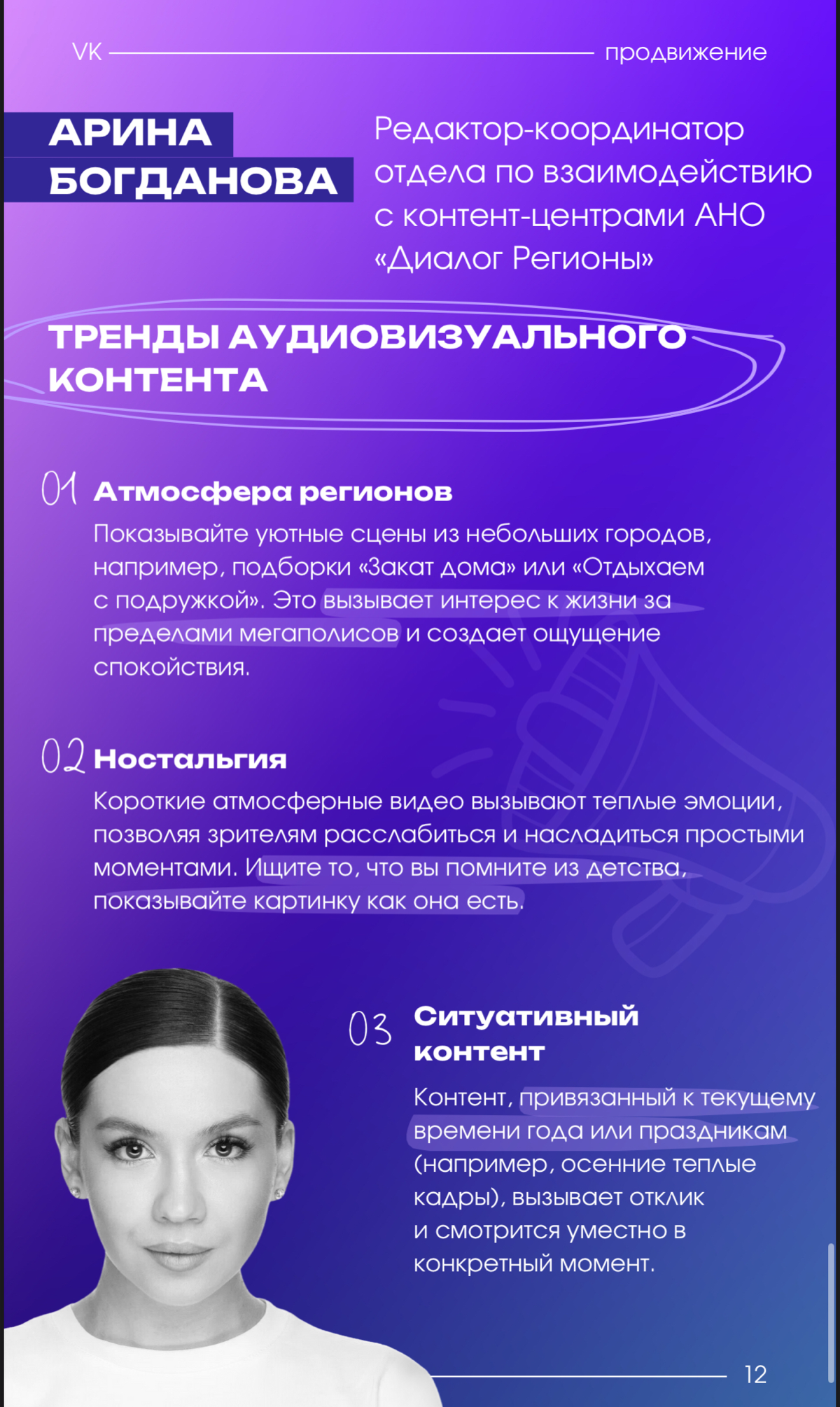 ❗️ VK: Трендбук. Гайд по продвижению
Будет полезно маркетологам, смм и дизайнерам, контент менеджерам
Полная преза по ссылке в ТГ - https://t | Сетка — социальная сеть от hh.ru