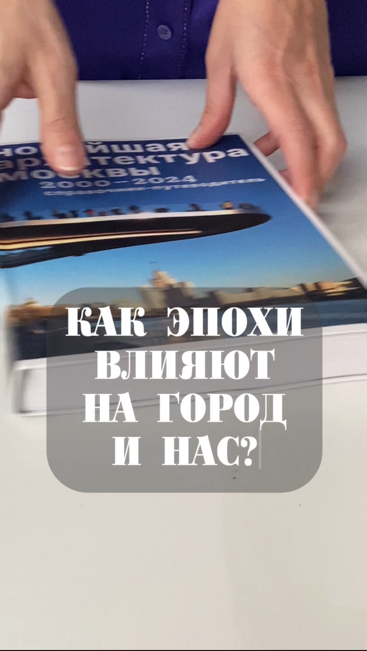 Почему я выбрала тему экскурсии 'Москва в трёх контекстах: как модернизм, постмодернизм и метамодернизм меняют город и нас'?
Потому что архитектура — это зеркало времени, которое показывает, как мы ме... | Сетка — социальная сеть от hh.ru