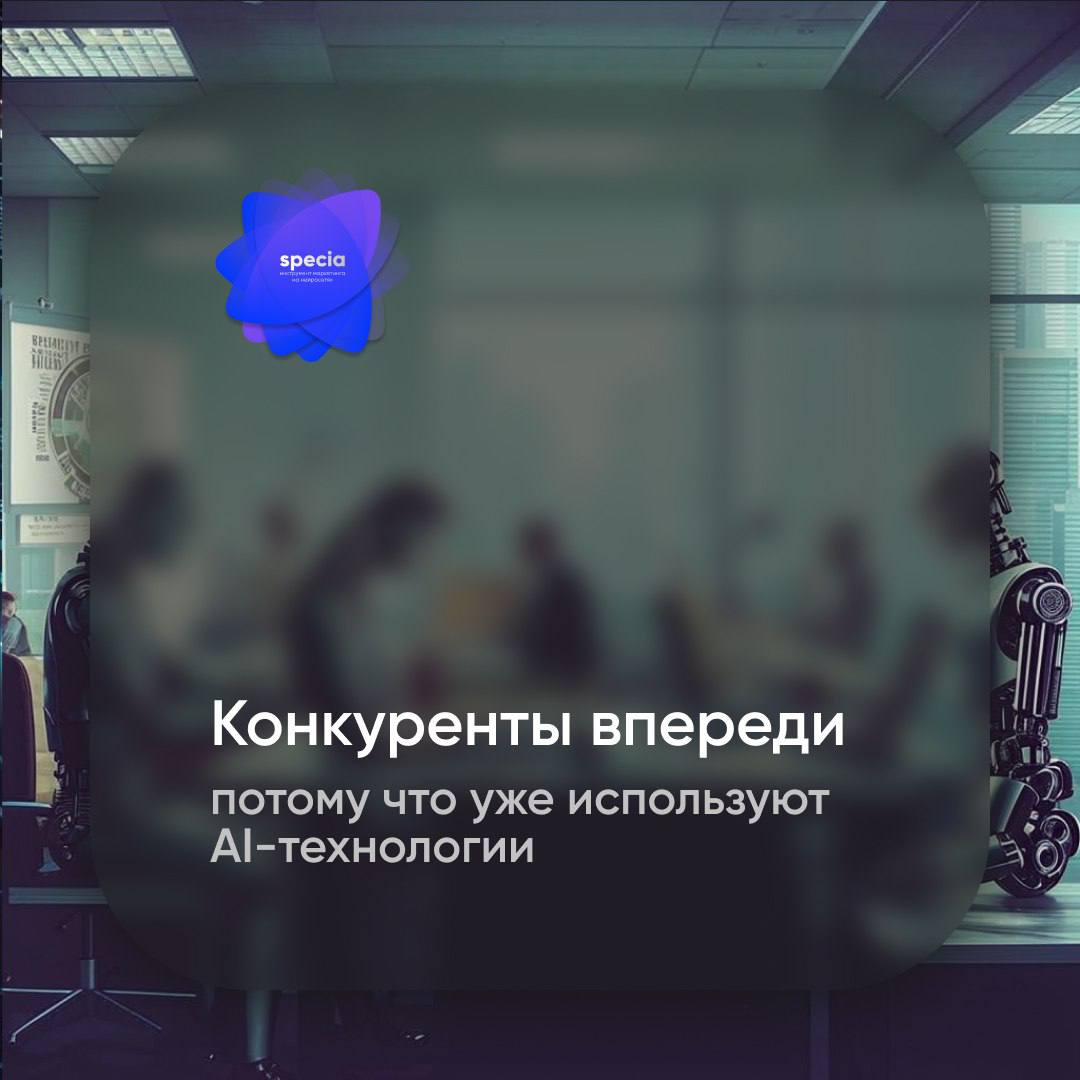 Почему ваши конкуренты уже используют AI, а вы еще нет?😕
Пока вы раздумываете, ваши конкуренты активно используют нейросети, такие как ChatGPT для общения с клиентами и Jasper для создания контента, ч... | Сетка — социальная сеть от hh.ru