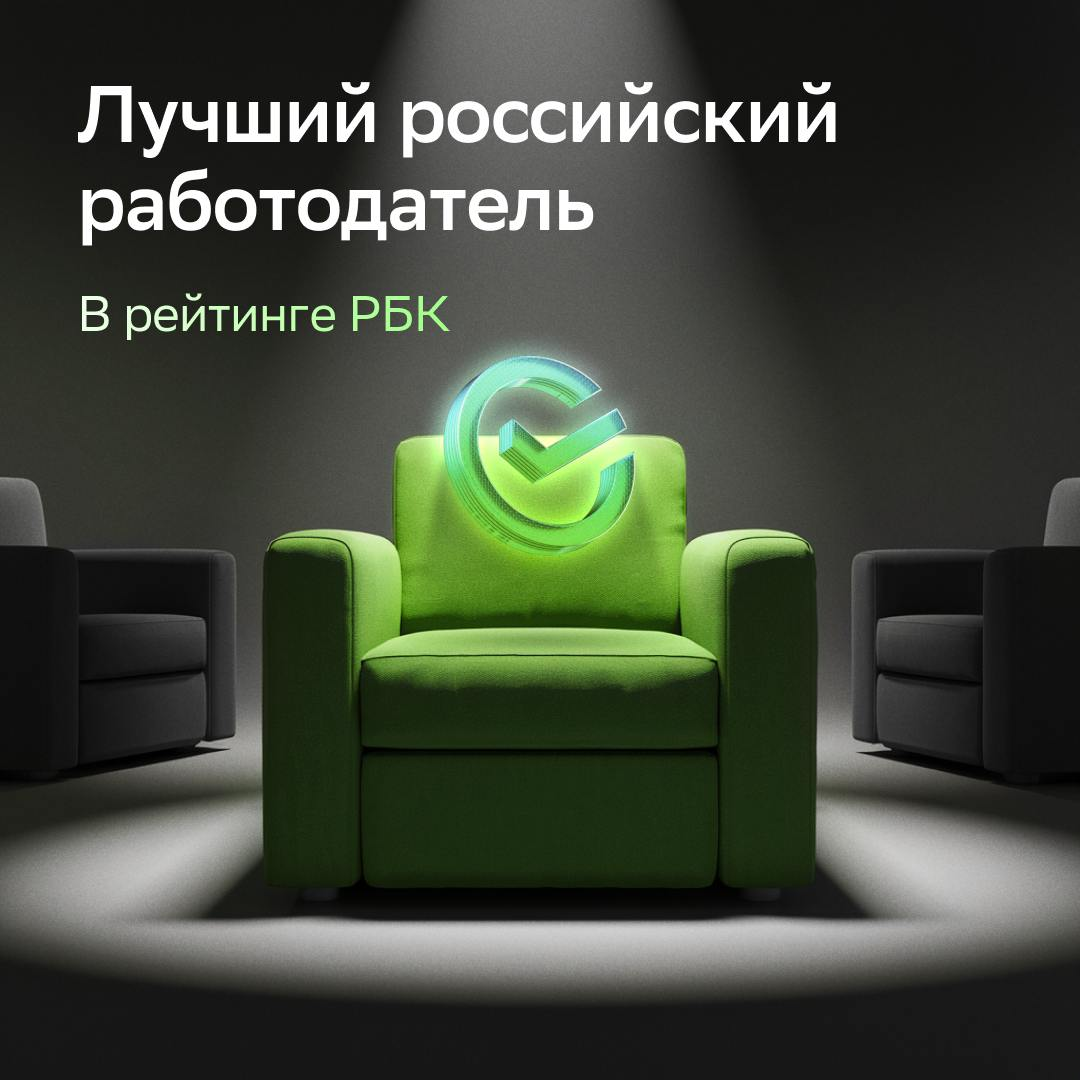 Не опять, а снова:
Сбер стал лучшим работодателем в рейтинге РБК: https://bit | Сетка — социальная сеть от hh.ru
