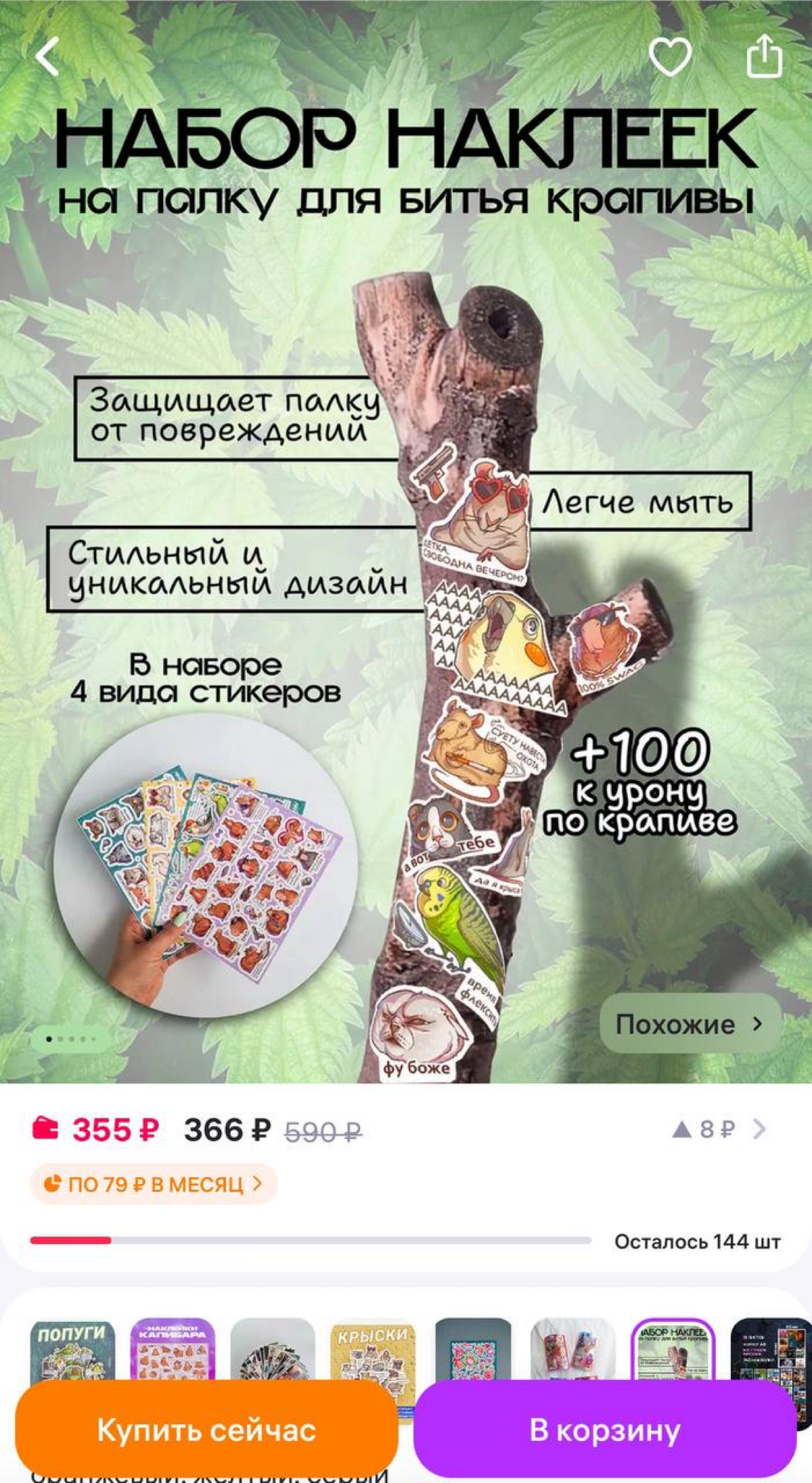 Палка для битья крапивы — доказательство того, что продать можно все!
#полезное
Главное — красивая упаковка и точная реклама | Сетка — социальная сеть от hh.ru