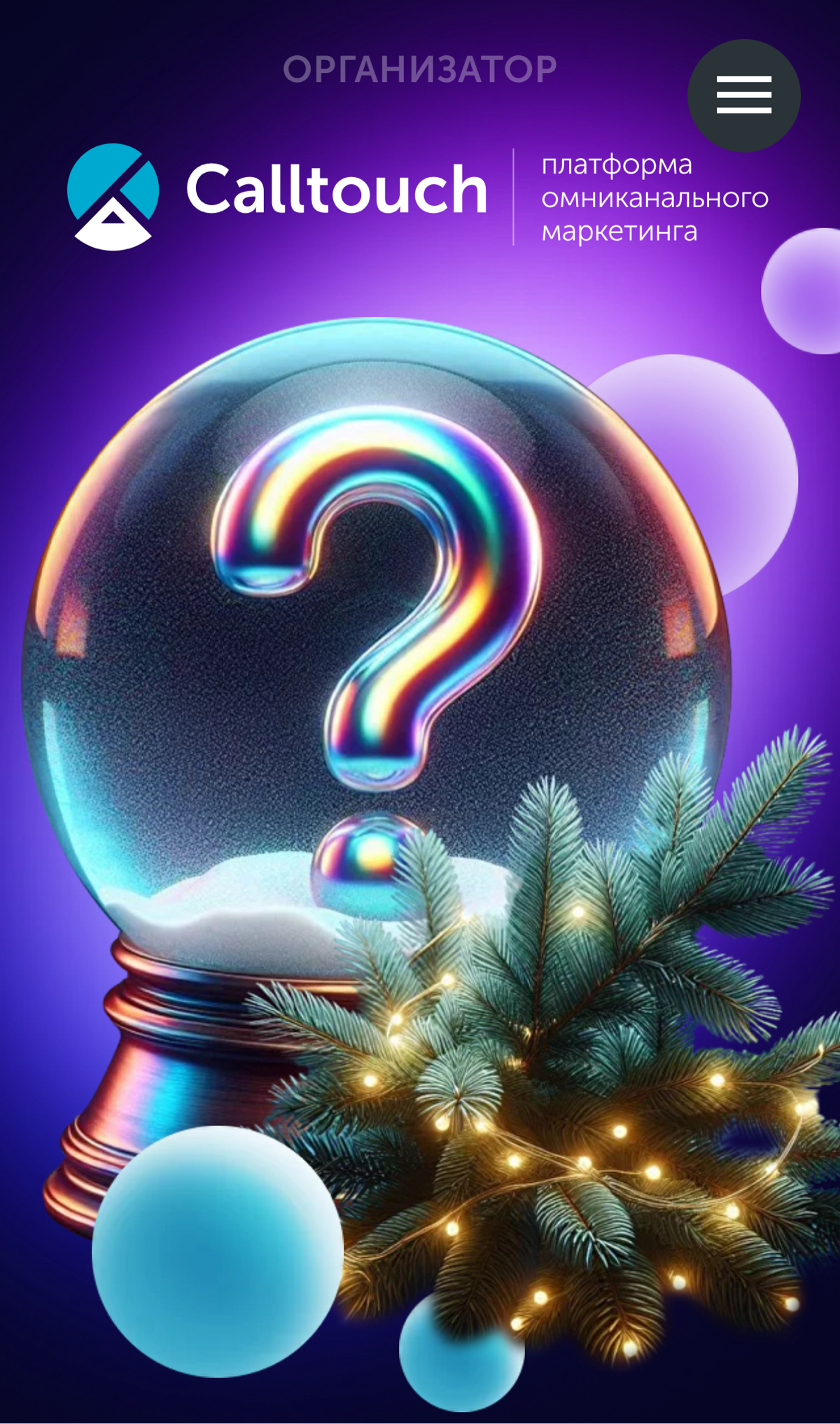 Приглашаем маркетинговые агентства на новогодний КВИЗ🎄
28 ноября в 19:00
В уютный офис Calltouch на классную интеллектуальную игру мы приглашаем сотрудников рекламных агентств, представителей бизнеса:... | Сетка — социальная сеть от hh.ru