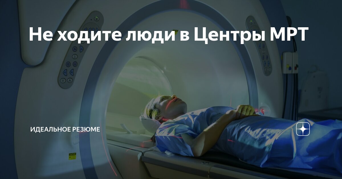 Не ходите люди в Центры МРТ... коммерческого типа. Почему именно коммерческие Центры? А обо всем по порядку. Расскажу сегодня о своем опыте и опыте своих близких. Как говорится, береженого Бог бережет | Сетка — социальная сеть от hh.ru
