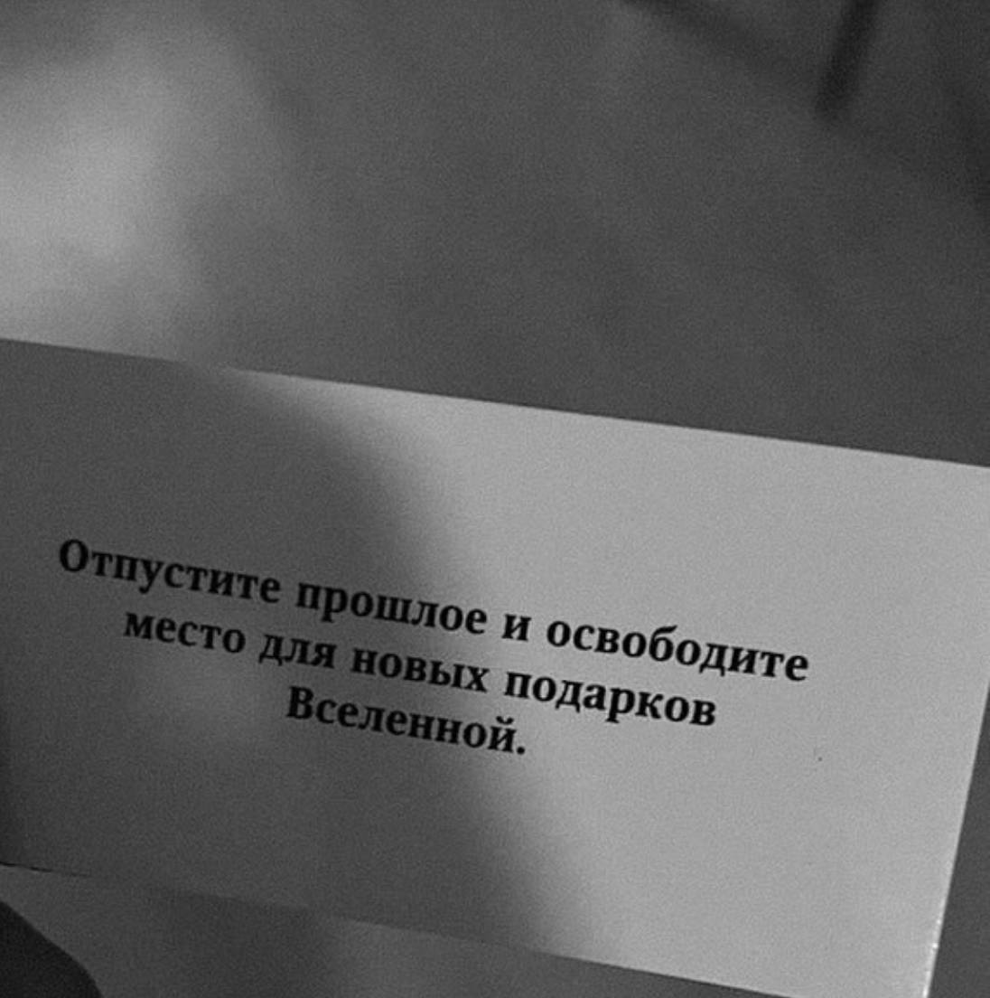 Да, невозможно изменить прошлое, но вы можете выбирать, как реагировать на него сейчас.
Это не значит, что вам должно нравиться или вы должны соглашаться с тем, что произошло | Сетка — социальная сеть от hh.ru