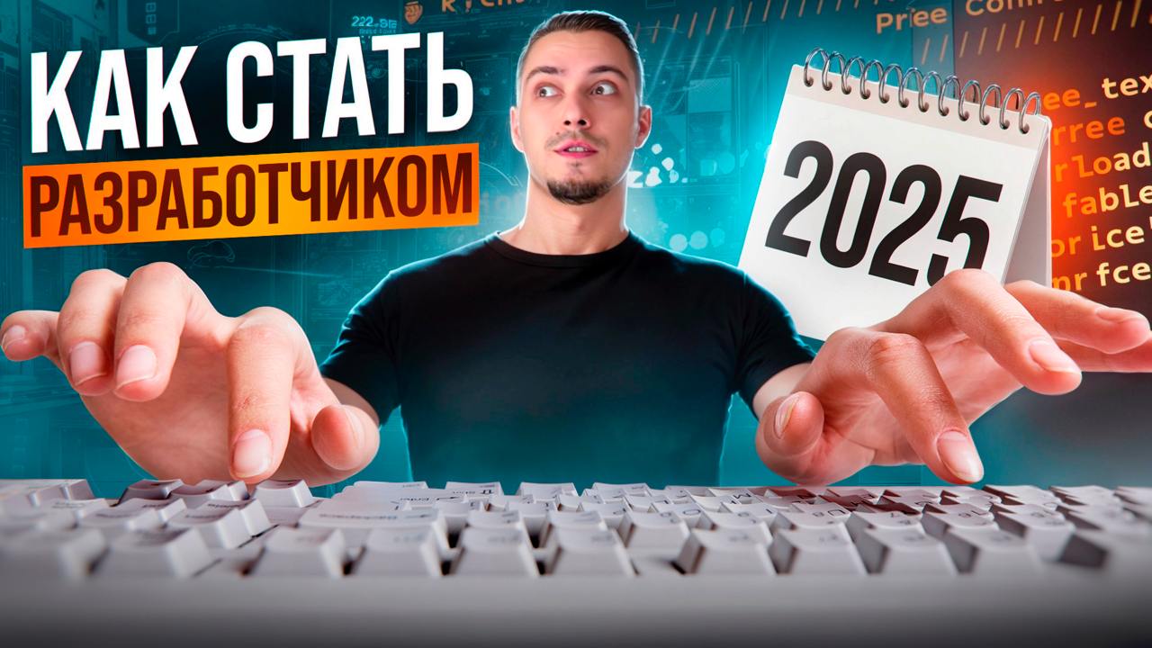 Записал видео для эффективного захода в IT в 2025 году
Это не кликбейт, так как те, кто начинает сейчас – устроятся только в 25 году | Сетка — социальная сеть от hh.ru
