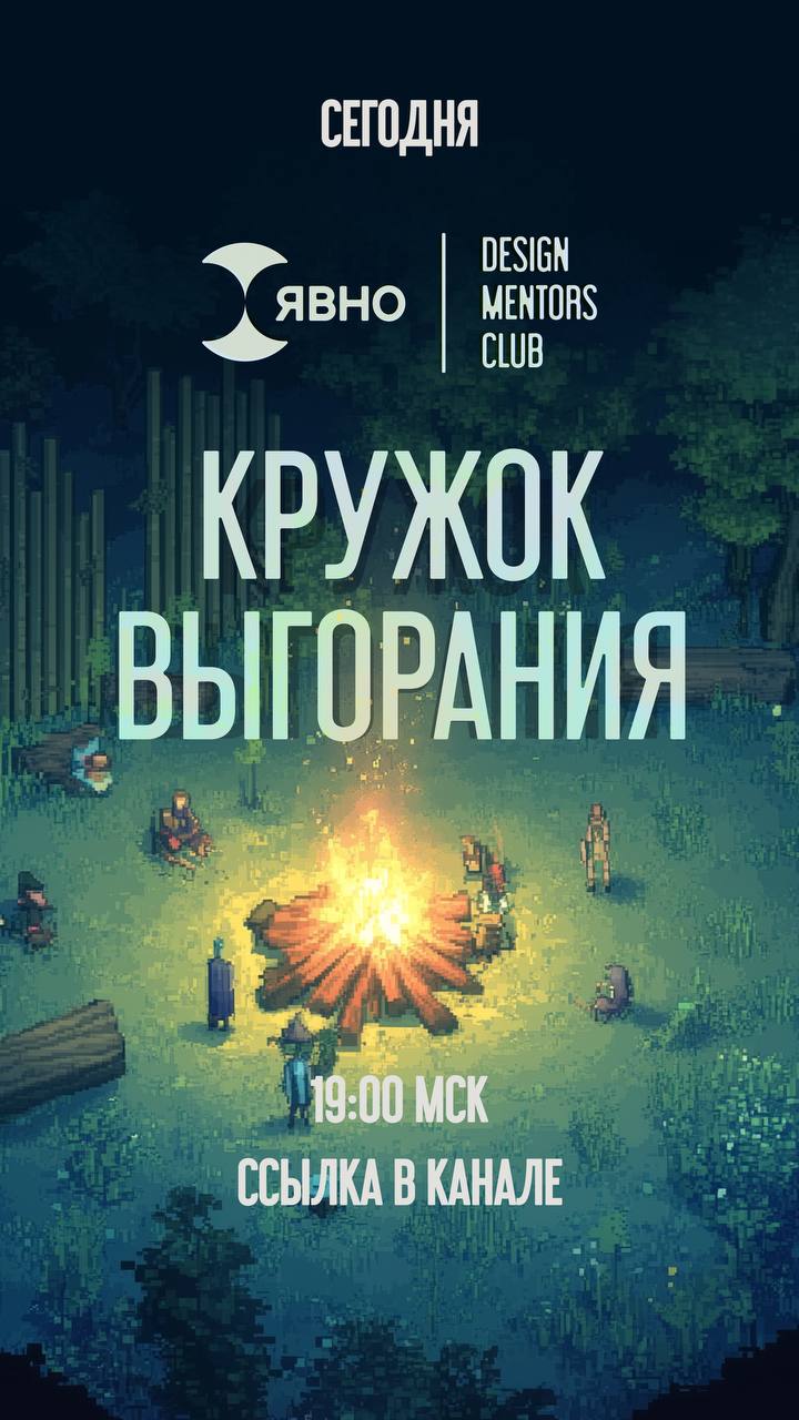 Заваривайте чаёчек или кофий, наваливайте в тарелочку печенюшек или чипсеков, и бегом слушать ветеранов выгорания из лучшей дизайн тусовки по версии моей жены с Антоном из Явно | Сетка — социальная сеть от hh.ru