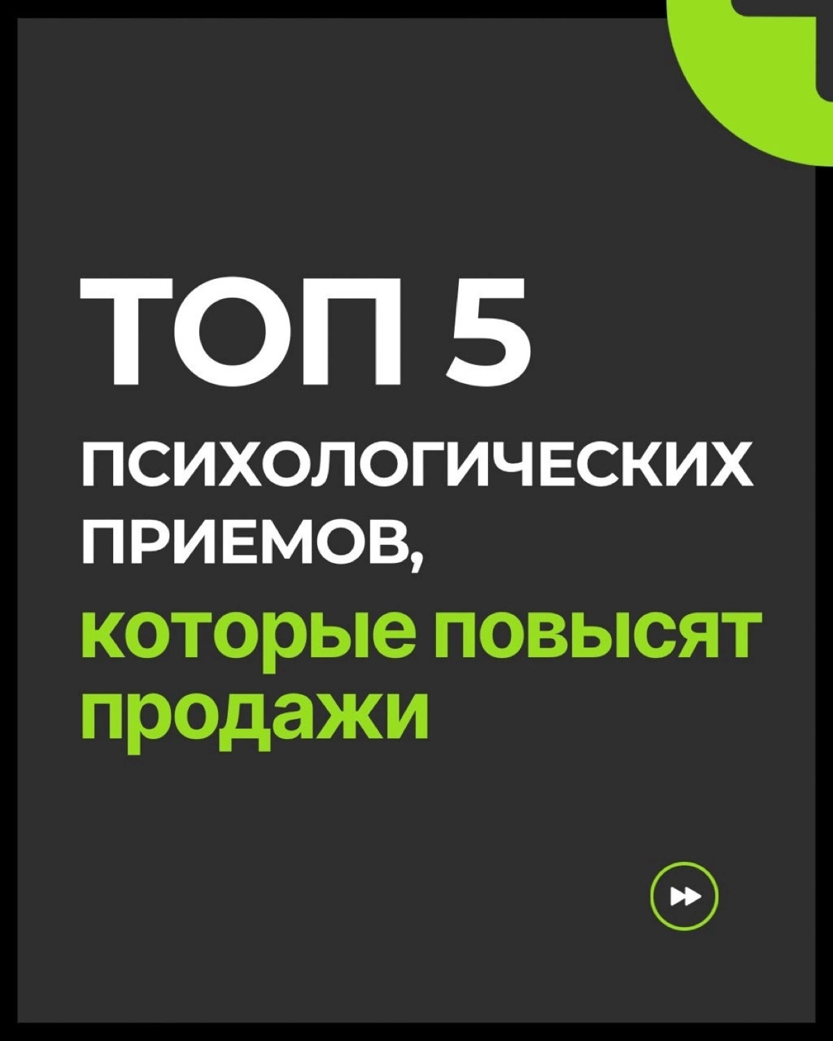 Топ 5 психологических приемов, которые повысят продажи в соц сетях [если ты ведешь экспертный блог] | Сетка — социальная сеть от hh.ru