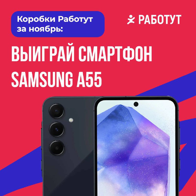 Ещё есть шанс на победу в коробках Работут! 🎉
Ноябрь скоро заканчивается, но за эти призы мы рекомендуем побороться😉
🥇Смартфон Samsung A55
🥈🥉 Второе и третье место — сертификаты Giftery номиналом 4 00... | Сетка — социальная сеть от hh.ru