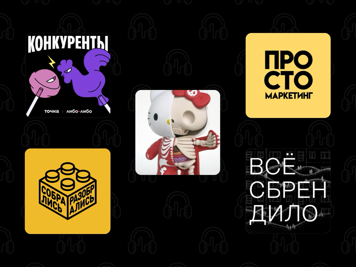 Топ-5 моих любимых подкастов о маркетинге и коммуникациях🎤 | Сетка — социальная сеть от hh.ru