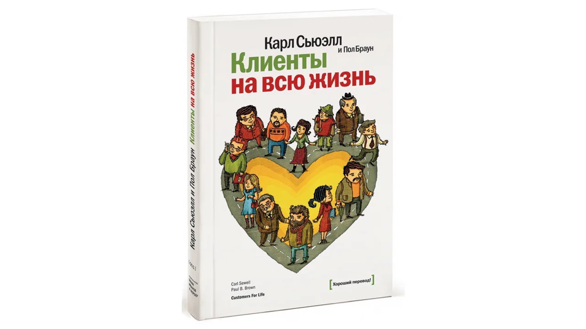 Главный инсайт из книги «Клиенты на всю жизнь» | Сетка — социальная сеть от hh.ru