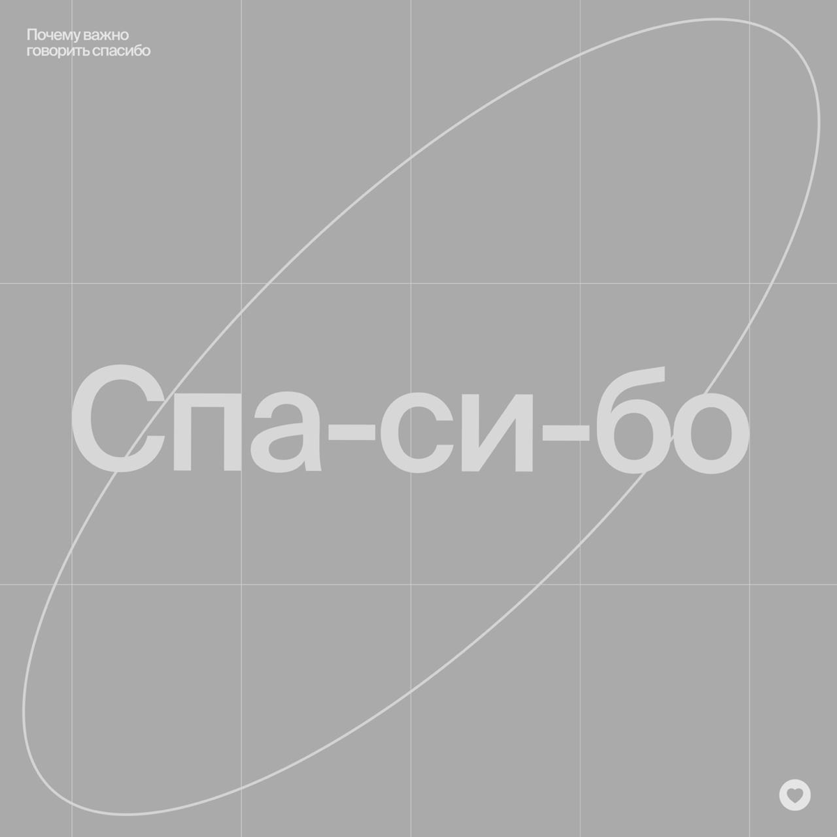 Про привычку давать положительную обратную связь
Мотивация — ключевой аспект работы, напрямую влияющий на развитие | Сетка — социальная сеть от hh.ru