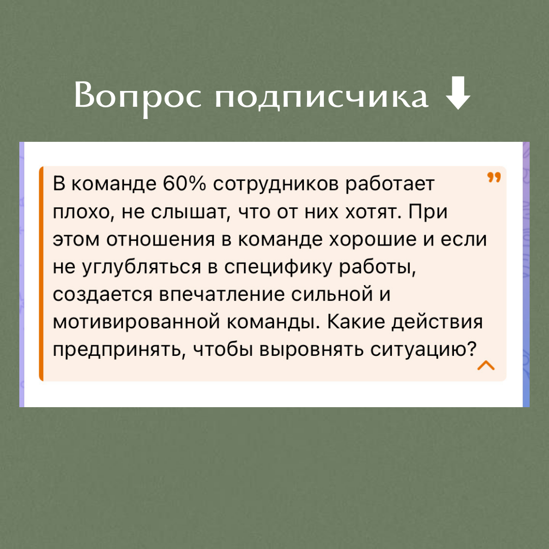 Разбираем новый управленческий кейс от подписчика🔥
Итак, что в нем мне сразу бросается в глаза ⬇️
Хорошие отношения в команде - это НЕ признак того, что задачи в ней выполняются качественно и в срок | Сетка — социальная сеть от hh.ru